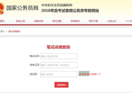 国家公务员成绩查询,国家公务员考试成绩查询结果揭晓