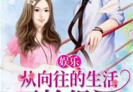 娱乐吃瓜男友小说,男友的娱乐吃瓜日常