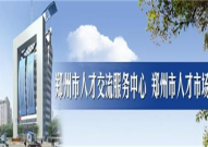 郑州人才市场档案服务中心,人才档案管理与服务新篇章
