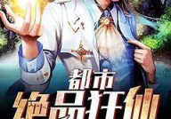 都市绝品魔帝,魔帝归来，逆天改命