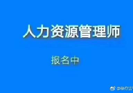 初级人力资源管理师报名入口,轻松开启职业发展新篇章