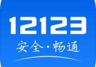 交管12123最新版下载安装,便捷出行——交管12123最新版APP助您轻松管理交通事务