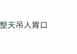 “吃瓜少女张小寒”账号被封曾爆料赵丽颖恋情2025年6月15日