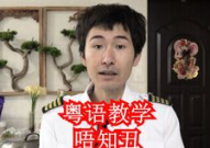娱乐吃瓜粤语怎么说,粤语版“娱乐吃瓜”速成指南