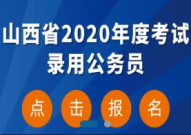 山西公务员报名入口,报考流程及注意事项一览